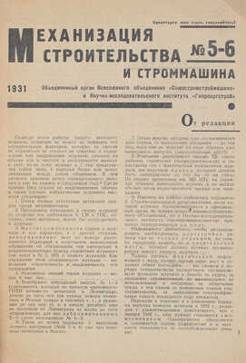 Механизация строительства и строммашина. 1931. № 5-6. М.: Гос. научно-технич. изд-во, 1931.